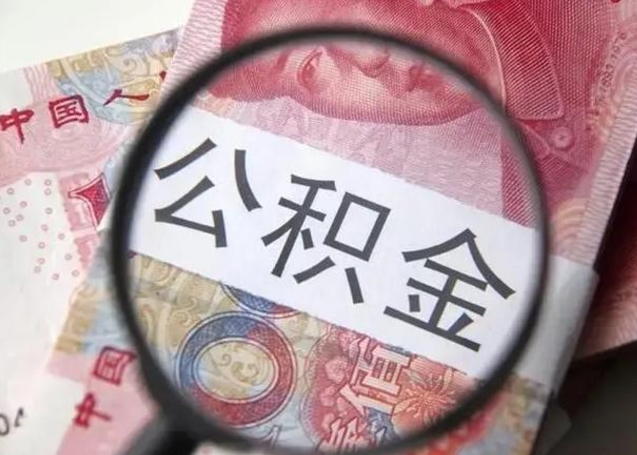 查询个人公积金在哪里查-黄骅公积金代办平台
