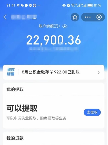 公积金可以提取多少_黄骅公积金代办在职离职封存服务